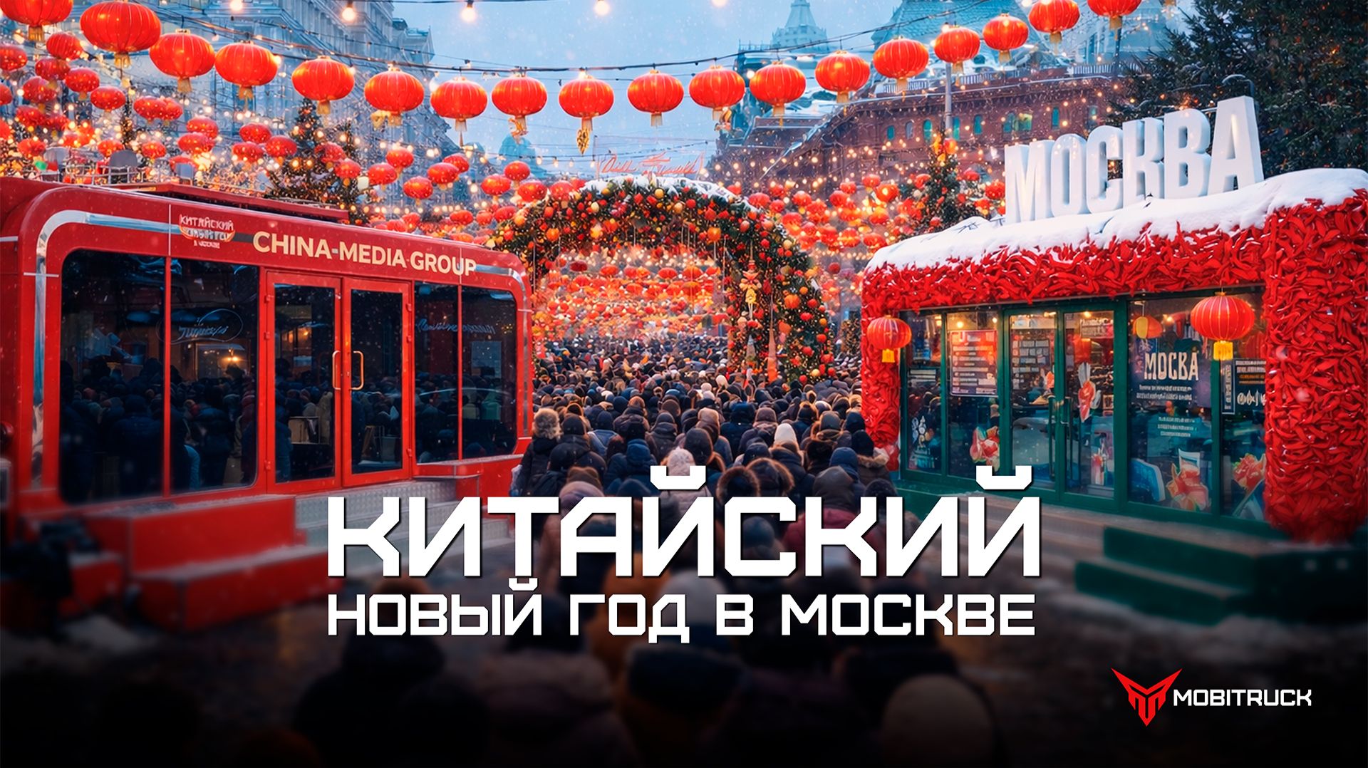 ТИЦ MOBITRUCK на Манежной площади