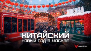 ТИЦ MOBITRUCK на Манежной площади