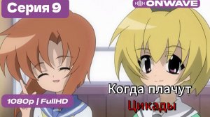 Когда плачут цикады - 9 серия [OnWave]