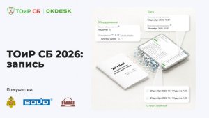 Анонс конференции «ТОиР СБ 2026»
