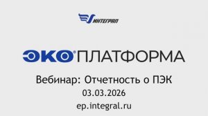 Бесплатный вебинар: Отчет о ПЭК в «ЭкоПлатформе»