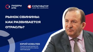 Революция на рынке мяса | Юрий Ковалев | Национальный союз свиноводов | Лидеры говорят