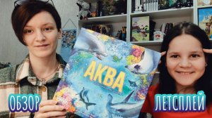 Аква 🦊 настольная игра: обзор и летсплей