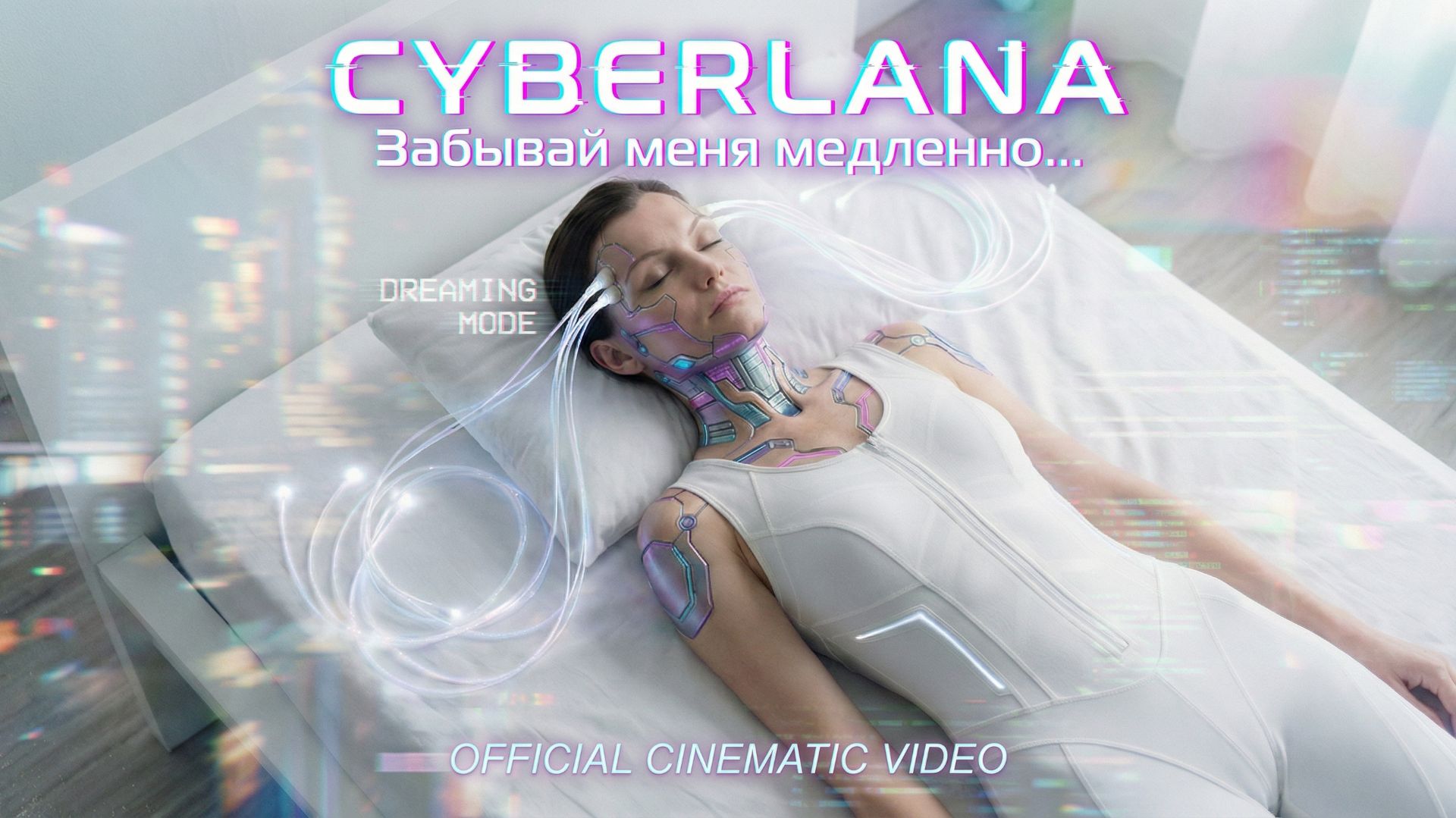 Cyberlana - ЗАБЫВАЙ МЕНЯ МЕДЛЕННО | OFFICIAL CINEMATIC MUSIC VIDEO