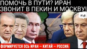 Пекин призывает США и Израиль прекратить операции, Лавров поддерживает Иран