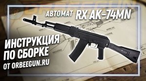 ИНСТРУКЦИЯ ПО СБОРКЕ RX AK 74MN