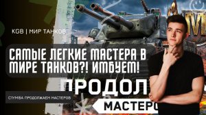 C1yMba ● САМЫЕ ЛЕГКИЕ МАСТЕРА НА 8 УРОВНЕ В МИРЕ ТАНКОВ?! ИМБУЕМ В РАНДОМЕ!