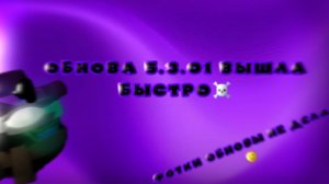 ВЫШЛА ОБНОВА 5.3.0(ОБНОВА ВЫШЛА БЫСТРО☠️)