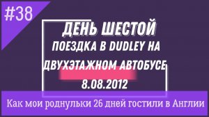 Поездка на двухэтажном автобусе. Как мои роднули гостили в Англии День 6. № 38 Жизнь в Англии