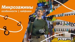 Микрозажимы | виды | особенности | лайфхаки