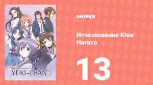 Исчезновение Юки Нагато 13 серия (аниме-сериал, 2015)