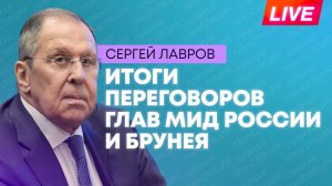 Лавров и глава МИД Брунея Юсоф подводят итоги переговоров в Москве