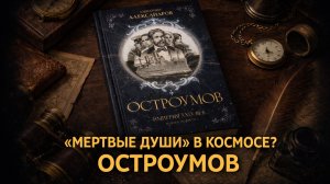 «Мёртвые души» в космосе? Как русские купцы покоряют Марс в 2891 году | Обзор романа «Остроумов»