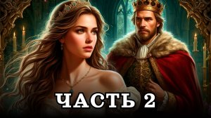 АУДИОКНИГА ✦ ЧАСТЬ 2. ТАЙНЫ ОТБОРА НЕВЕСТ ✦ ЛЮБОВНОЕ ФЭНТЕЗИ