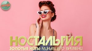 ХИТЫ КОТОРЫЕ ВЕРНУТ В МОЛОДОСТЬ ✬ НОСТАЛЬГИЯ ✬ ДУШЕВНЫЙ ПРИВЕТ ИЗ ПРОШЛОГО ✬ ЧАСТЬ 72 ✬