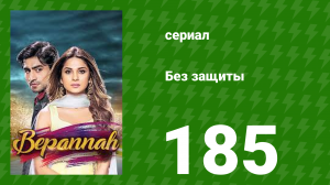 Без защиты 185 серия (сериал, 2018)
