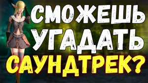 Угадаешь все треки городов Lineage 2?