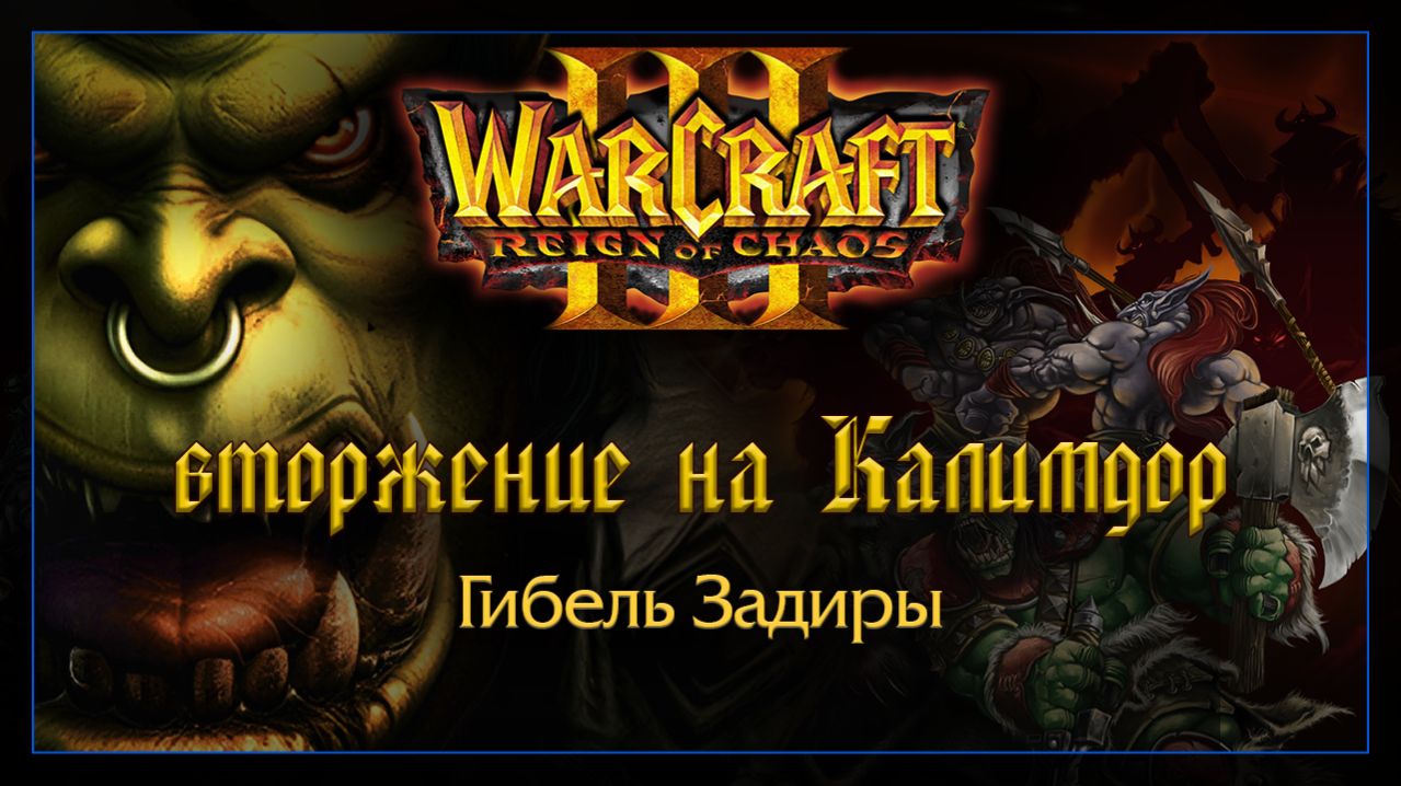 Warcraft 3 [Вторжение на Калимдор] Гибель Задиры