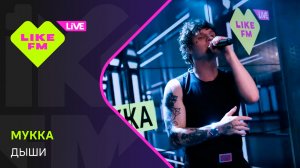 Мукка - Дыши (LIKE LIVE)