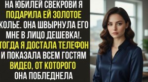 Истории из жизни|На юбилей свекрови|Аудио рассказы|Аудиокниги слушать онлайн|Жизненные истории