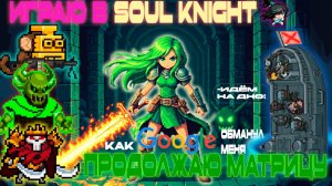 Продолжаю громить матрицу в SOUL KNIGHT. Google обманул меня