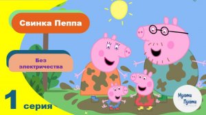 Свинка Пеппа (Без электричества)