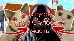 Играю в Бу испугался лето в Скулбоева часть 1