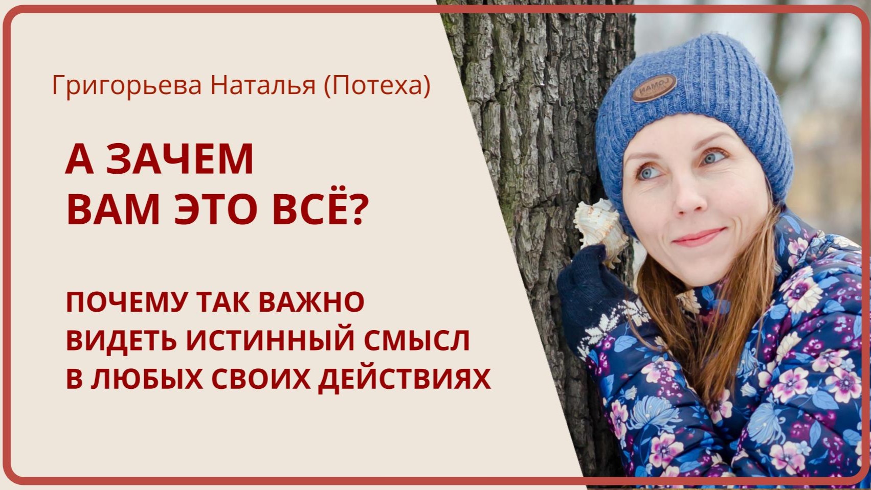 А ЗАЧЕМ ВАМ ЭТО ВСЁ? Почему важно видеть смысл в любых своих действиях / Григорьева Наталья Потеха