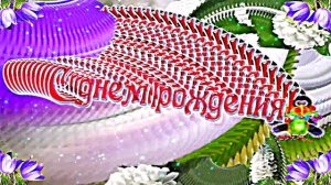 С Днём Рождения!!! Весенний вальс цветов 1!!!