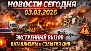 Новости Сегодня 03.03.2026 - Россия, Москва, Экстренный вызов новый выпуск, Катаклизмы, События Дня