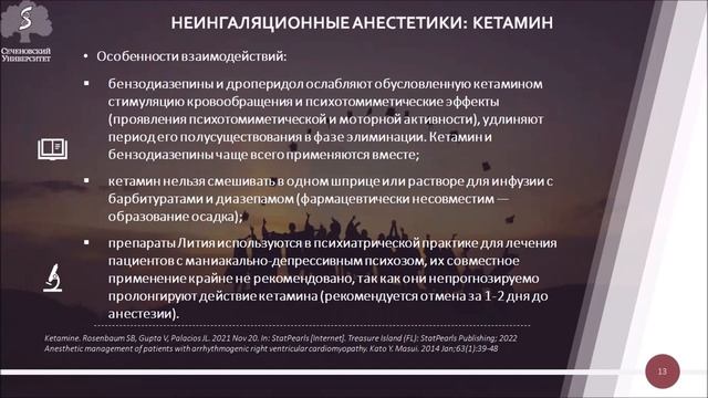 Взаимодействие лекарственных препаратов в практике анестезиолога смотреть онлайн