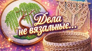 ДЕЛА НЕ ВЯЗАЛЬНЫЕ.   МОИ ПРОДВИЖЕНИЯ ПО ТРЁМ РАБОТАМ.