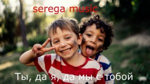 Ты, да я, да мы с тобой