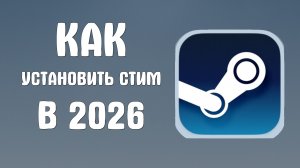 Как установить стим в 2026