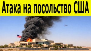 Иранские беспилотники против США черный дым над посольством в Эр-Рияде