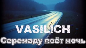VASILICH - Серенаду поёт ночь