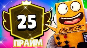 Я ЭТО СДЕЛАЛ 25 ПРАЙМ! ПУШ 100К КУБКОВ РОБЗИ BRAWL STARS