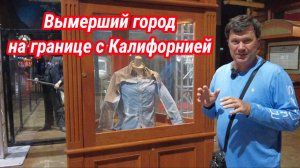 Потерянный город на границе с Калифорнией