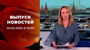 Выпуск новостей в 15:00 от 03.03.2026