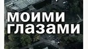 полчаса моими глазами