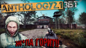 БЕССМЕРТНЫЙ ЮРИК? ОЧЕНЬ СЛОЖНО! СВАЛКА! Anomaly Anthology 2.1 ЗБТ Тень Чернобыля#2