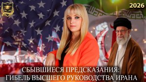 Сбывшиеся предсказания - Гибель высшего руководства Ирана