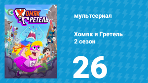 Хомяк и Гретель 2 сезон 26 серия (мультсериал, 2025)