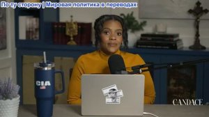 Кэндис Оуэнс - Невеста Чарли: Связи, которые нас объединяют | Эпизод 4