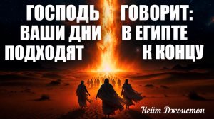 ГОСПОДЬ ГОВОРИТ: ВАШИ ДНИ В ЕГИПТЕ ПОДХОДЯТ К КОНЦУ. Нейт Джонстон