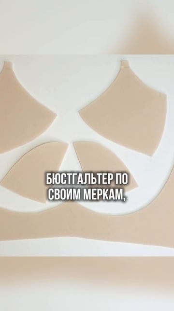 Бельё не должно быть испытанием