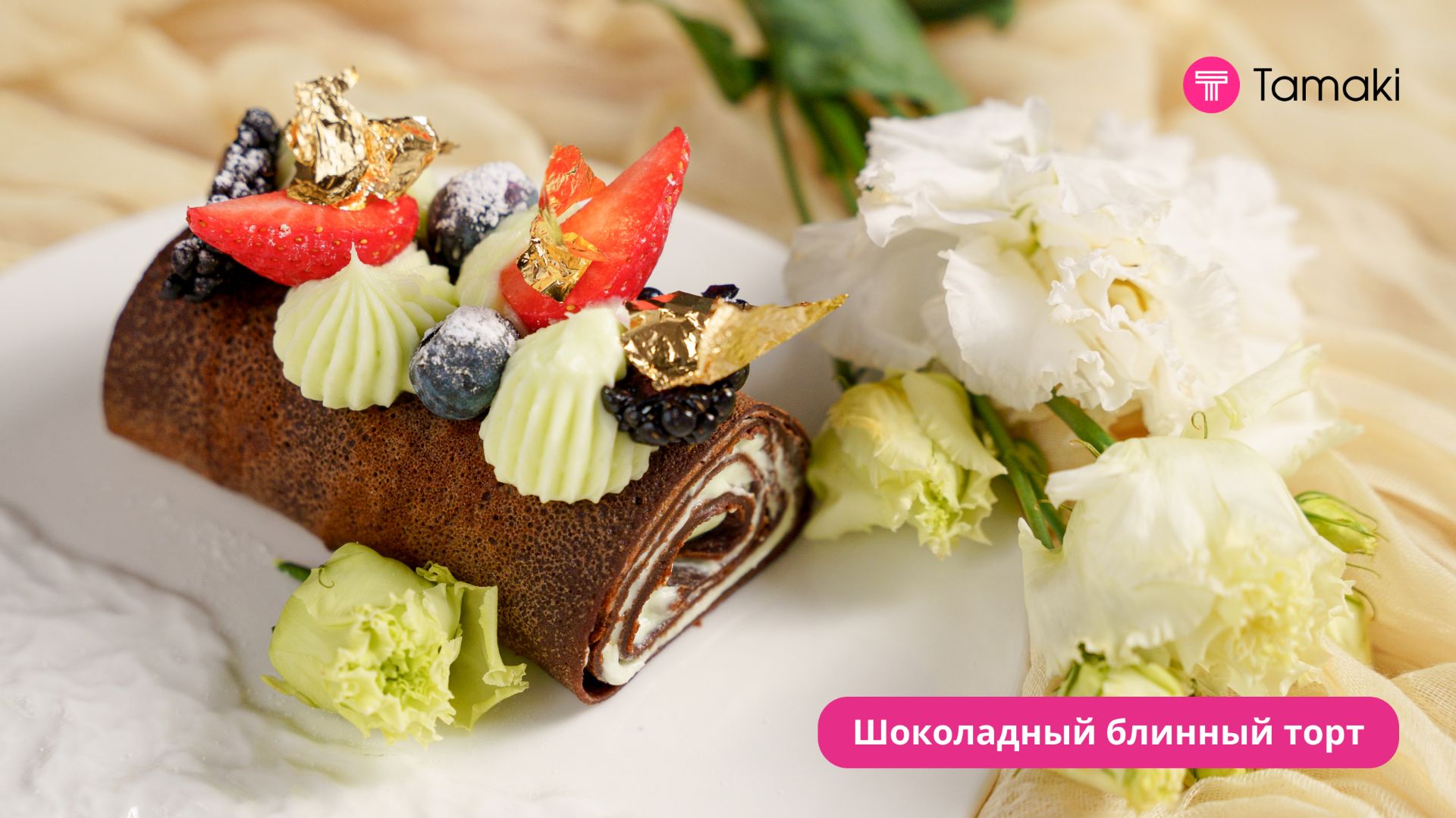 Шоколадный блинный торт с кремом васаби