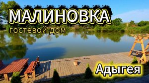 Гостевой дом МАЛИНОВКА. Республика Адыгея. Майкопский район