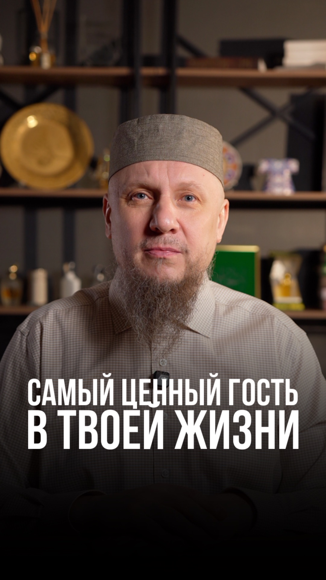 САМЫЙ ЦЕННЫЙ ГОСТЬ В ТВОЕЙ ЖИЗНИ #апмрф #ислам #религия