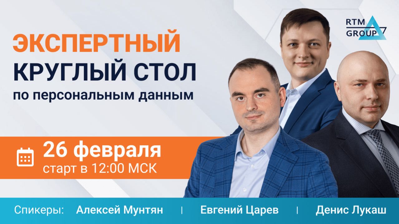 Экспертный круглый стол по ПДн